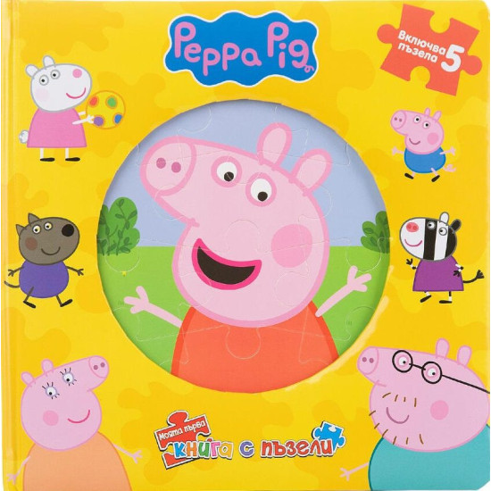 Моята първа книга с пъзели: Peppa Pig Моята първа книга с пъзели: Peppa Pig