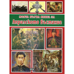 Моята първа книга за Априлското въстание Моята първа книга за Априлското въстание