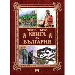 Моята първа книга за България Моята първа книга за България