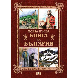 Моята първа книга за България