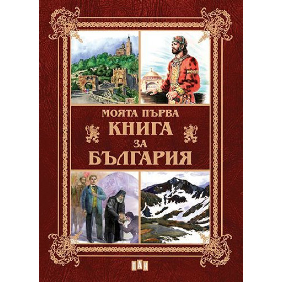 Моята първа книга за България