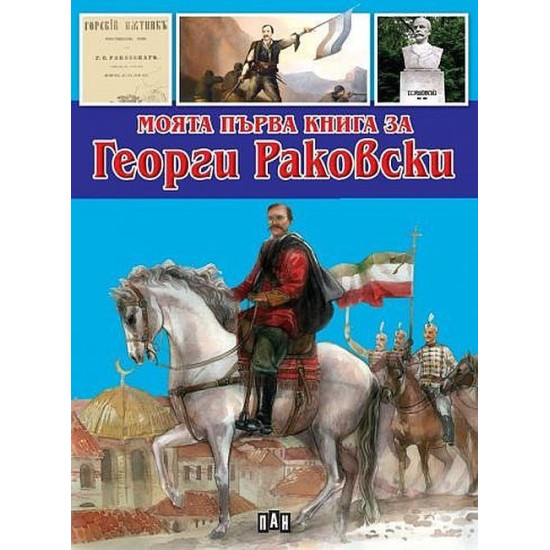 Моята първа книга за Георги Раковски