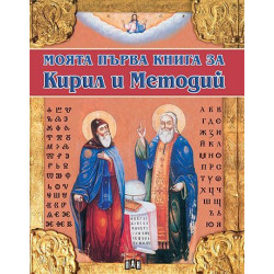 Моята първа книга за Кирил и Методий Моята първа книга за Кирил и Методий