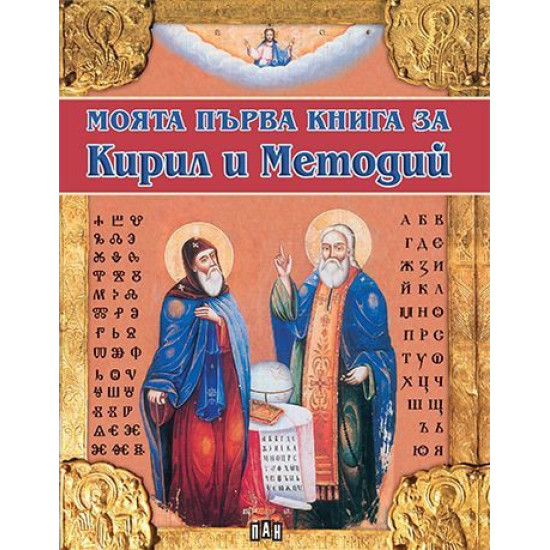 Моята първа книга за Кирил и Методий