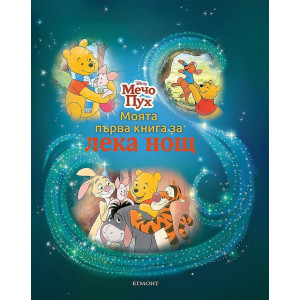 Моята първа книга за лека нощ: Мечо Пух