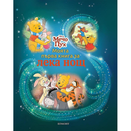 Моята първа книга за лека нощ: Мечо Пух
