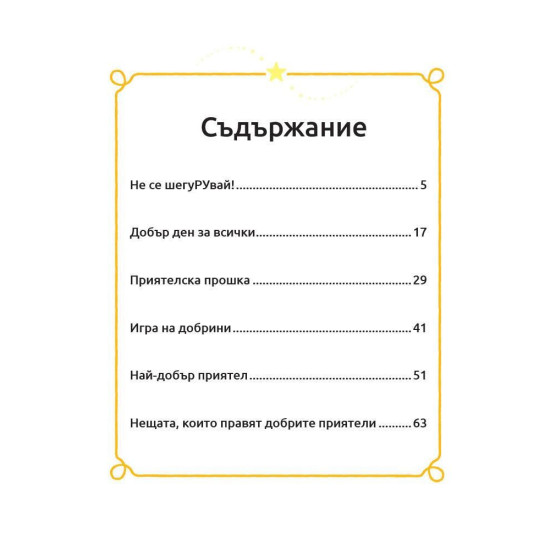 Моята първа книга за лека нощ: Мечо Пух
