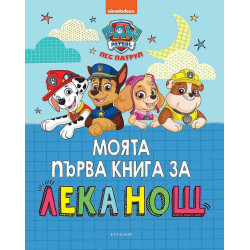 Моята първа книга за лека нощ: Пес Патрул