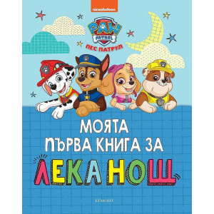 Моята първа книга за лека нощ: Пес Патрул