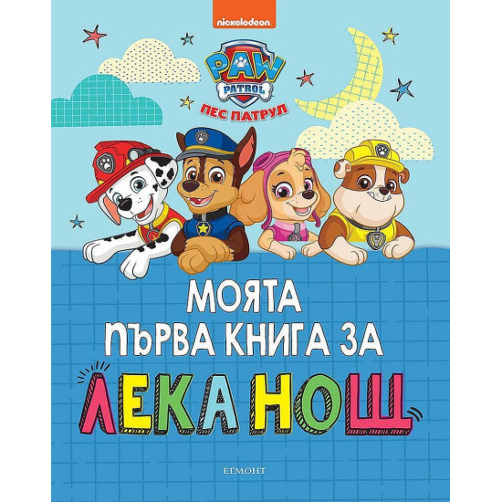 Моята първа книга за лека нощ: Пес Патрул