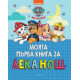 Моята първа книга за лека нощ: Пес Патрул