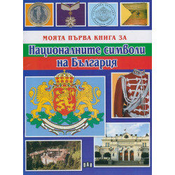 Моята първа книга за националните символи на България Моята първа книга за националните символи на България