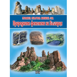 Моята първа книга за природните феномени на България Моята първа книга за природните феномени на България
