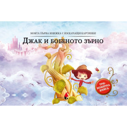 Моята първа книжка с изскачащи картинки: Джак и бобеното зърно