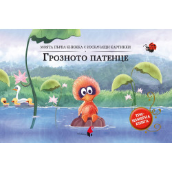 Моята първа книжка с изскачащи картинки: Грозното патенце