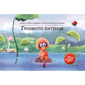 Моята първа книжка с изскачащи картинки: Грозното патенце