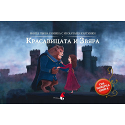 Моята първа книжка с изскачащи картинки: Красавицата и Звяра