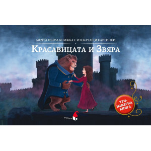 Моята първа книжка с изскачащи картинки: Красавицата и Звяра