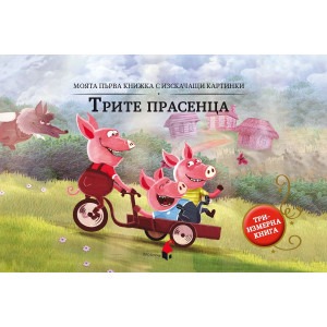 Моята първа книжка с изскачащи картинки: Трите прасенца