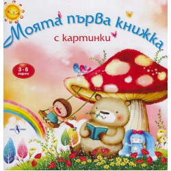 Моята първа книжка с картинки