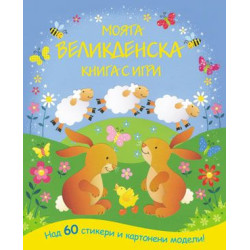 Моята великденска книга с игри