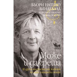 Може и да греша Може и да греша