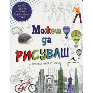 Можеш да рисуваш