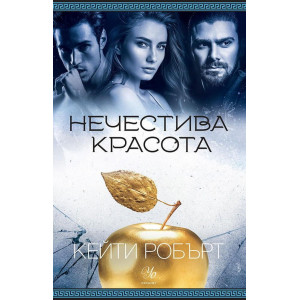 Нечестива красота - книга 3