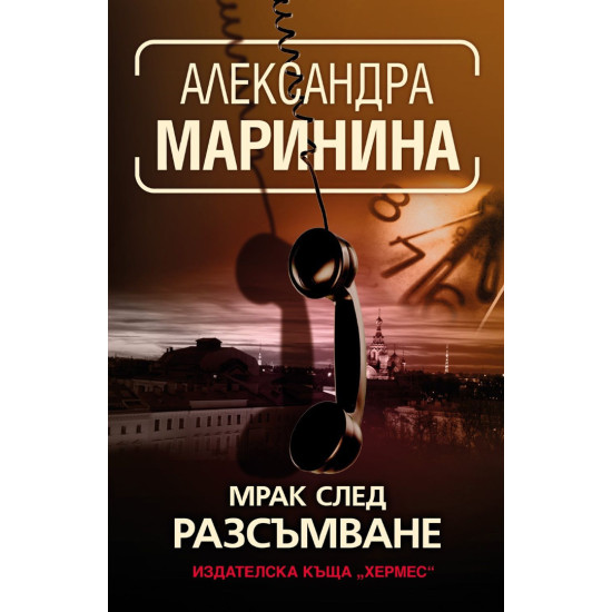 Мрак след разсъмване - книга 36