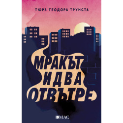 Мракът идва отвътре Мракът идва отвътре
