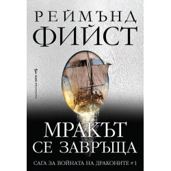 Мракът се завръща - книга 1 Мракът се завръща - книга 1