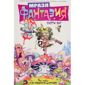 Мразя Фантазия