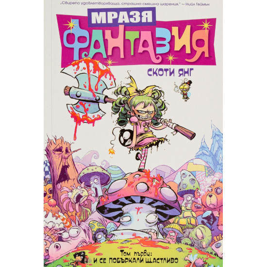Мразя Фантазия