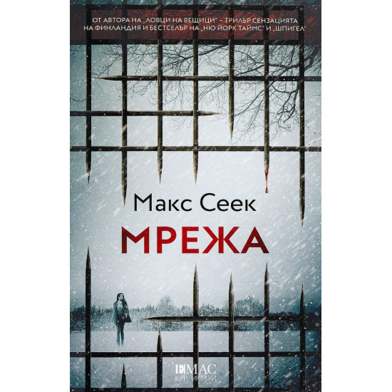 Мрежа - книга 2