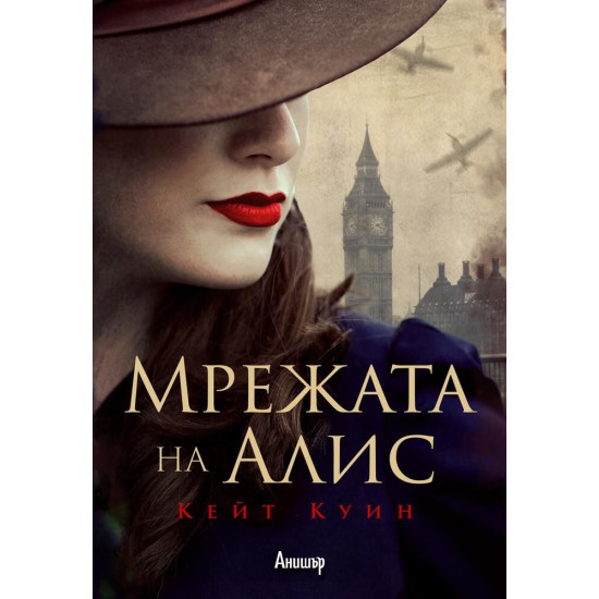 Мрежата на Алис Мрежата на Алис
