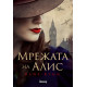 Мрежата на Алис