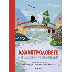 Муминтроловете и вълшебният цилиндър Муминтроловете и вълшебният цилиндър