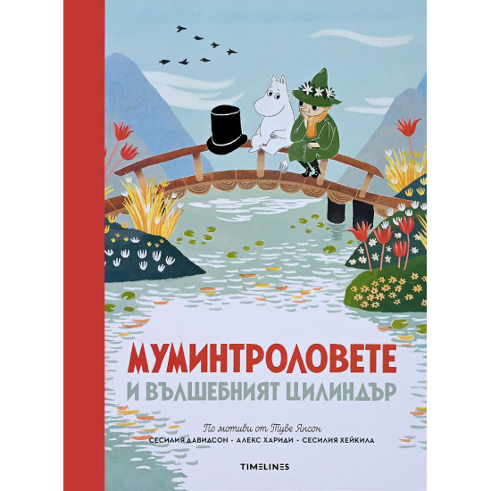 Муминтроловете и вълшебният цилиндър