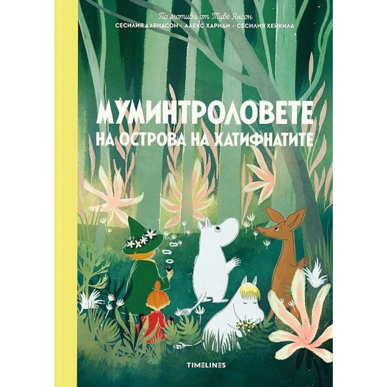 Муминтроловете на острова на хатифнатите Муминтроловете на острова на хатифнатите