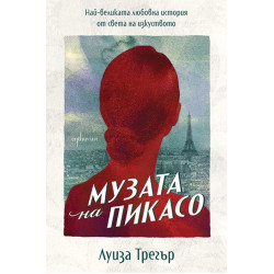 Музата на Пикасо: Най-великата любовна история от света на изкуството