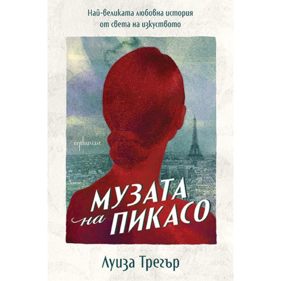 Музата на Пикасо: Най-великата любовна история от света на изкуството
