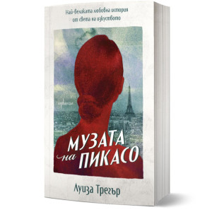 Музата на Пикасо: Най-великата любовна история от света на изкуството