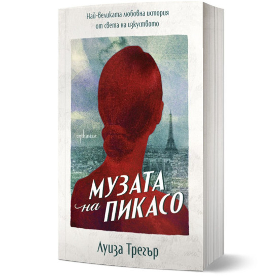 Музата на Пикасо: Най-великата любовна история от света на изкуството