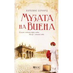 Музата на Виена Музата на Виена