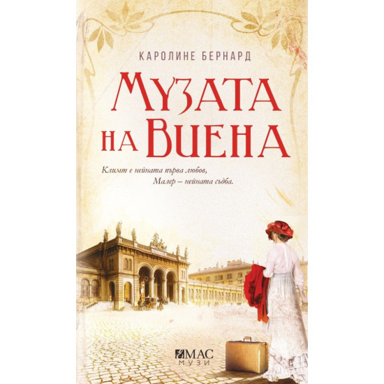 Музата на Виена Музата на Виена