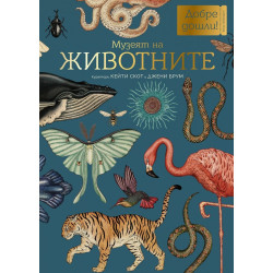 Музеят на животните Музеят на животните