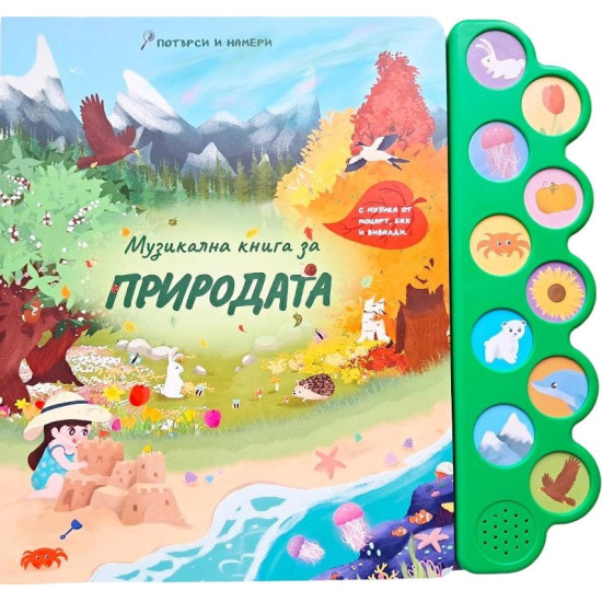 Музикална книга за природата