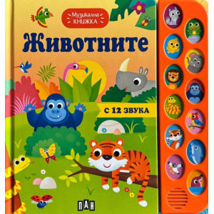 Музикална книжка: Животните