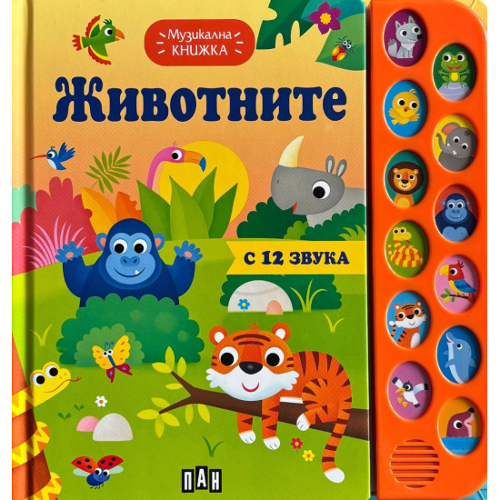 Музикална книжка: Животните