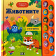 Музикална книжка: Животните